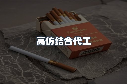 高仿结合代工